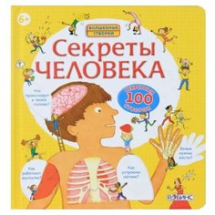 Стовелл Л. "Секреты человека" Робинс