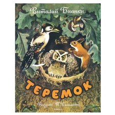 Бианки В. "Рисунки Т. Васильевой. Теремок" Machaon