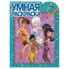 ЛЕВ Умная раскраска. Феи. №РУ 15015