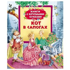 Андерсен Х. К. "Книги с крупными буквами. Кот в сапогах" Росмэн