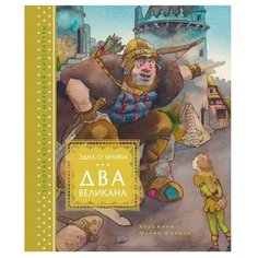 О’Брайен Э. "Золотая коллекция мировой литературы. Два великана" Machaon