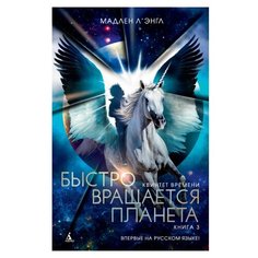 ЛЭнгл М. "Детский кинобестселлер. Квинтет времени. Книга 3. Быстро вращается планета" Азбука