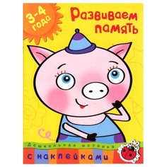 Земцова О.Н. "Дошкольная мозаика. Развиваем память (3-4 года)" Machaon