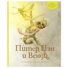 Барри Дж. "Адаптированная классика для детей. Питер Пэн и Венди" Machaon