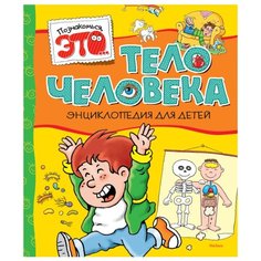 Прати Э. "Познакомься, это... Тело человека" Machaon