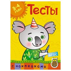 Земцова О.Н. "Дошкольная мозаика. Тесты (3-4 года) (с наклейками)" Machaon
