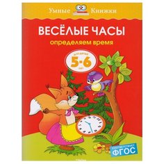 Земцова О.Н. "Умные книжки. Веселые часы (5-6 лет)" Machaon