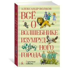 Волков А.М. "Всё о Волшебнике Изумрудного города" Азбука