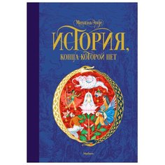 Энде М. "История, конца которой нет" Machaon