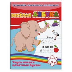 Веселая азбука (тренажер-раскраска по письму) Феникс