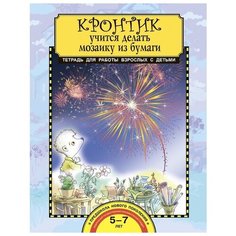 Предит А.В. "Кронтик учится делать мозаику из бумаги. Тетрадь для работы взрослых с детьми" Академкнига/Учебник