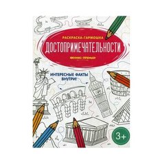 Феникс Достопримечательности. Книжка-раскраска.
