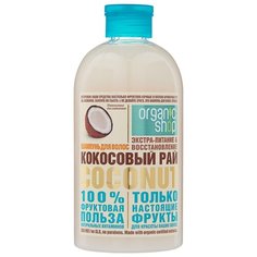 Organic Shop шампунь Кокосовый рай экстра-питание&восстановление 500 мл