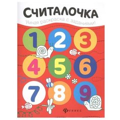 Разумовская Ю. "Считалочка. Книжка-раскраска" Феникс