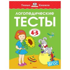 Земцова О.Н. "Умные книжки. Логопедические тесты (4-5 лет)" Machaon