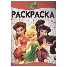 ЛЕВ Раскраска Феи РЛ1602