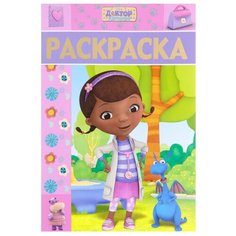 ЛЕВ Доктор Плюшева. РЛ № 1618. Раскраска-люкс.