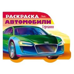 Hatber Раскраска автомобили Германии. Выпуск 2
