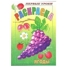 Hatber Раскраска. Первые уроки. Ягоды