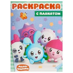 ЛЕВ Раскраска с плакатом. Малышарики. РП №1804