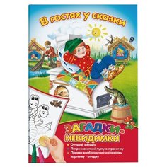Феникс+ Раскраска. Загадки-невидимки. В гостях у сказки
