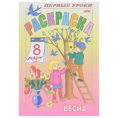 Hatber Раскраска. Первые уроки. Весна