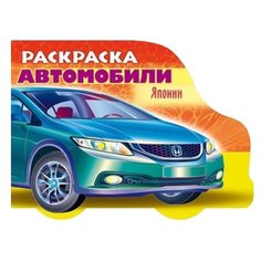 Hatber Раскраска автомобили Японии. Выпуск 3