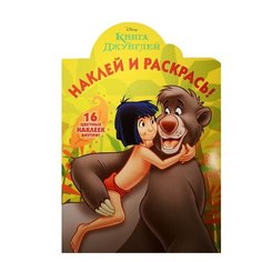 ЛЕВ Раскраска Книга Джунглей. Наклей и раскрась №16012