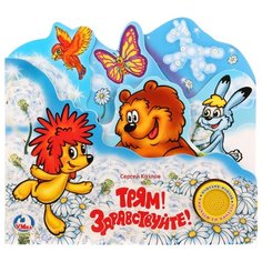 Козлов С. "1 кнопка с песенкой. Трям! Здравствуйте!" Умка