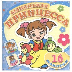Атберг 98 Раскраска с наклейками. Маленькая принцесса. Любимые игрушки