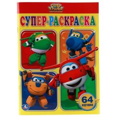 Умка Супер-раскраска. Супер крылья (64 картинки)