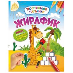 Феникс Раскраска с наклейками Послушные пальчики. Жирафики