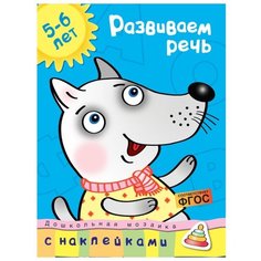 Земцова О.Н. "Дошкольная мозаика. Развиваем речь (5-6 лет)" Machaon
