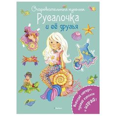 Коссманн Р. "Русалочка и её друзья" Machaon