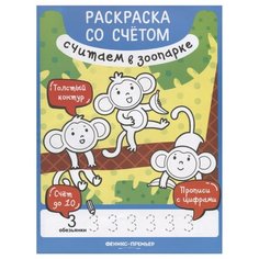 Разумовская Ю. "Раскраска со счетом. Считаем в зоопарке" Феникс