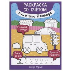 Разумовская Ю. "Раскраска со счетом. Считаем в городе" Феникс