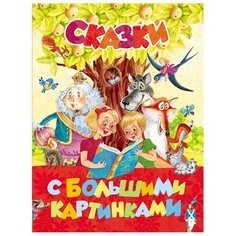 Перро Ш., Гримм, Андерсен Г.Х. "Сказки с большими картинками" Росмэн
