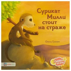 Грэхем О. "Сказки на ночь. Сурикат Милли стоит на страже" Хоббитека