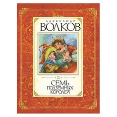 Волков А.М. "Семь подземных королей" Machaon