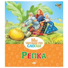 Ушинский К. "Мы читаем по слогам. Репка" Machaon