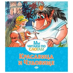 Бомон Ж.-М. "Мы читаем по слогам. Красавица и Чудовище" Machaon
