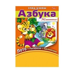 Учим буквы. Азбука. Животные (лото + раскраска) Hatber