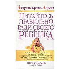 ДАдамо П., Уитни К. "Питайтесь правильно ради своего ребёнка" Попурри