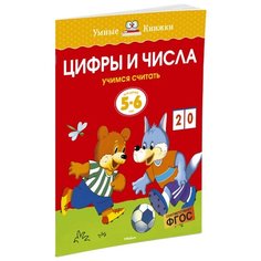 Земцова О.Н. "Умные книжки. Цифры и числа (5-6 лет)" Machaon