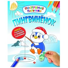 Феникс Раскраска. Послушные пальчики. Пингвиненок.