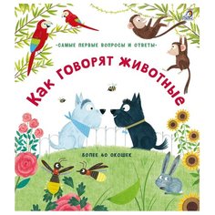 Дэйнс К. "Самые первые вопросы и ответы. Как говорят животные" Робинс