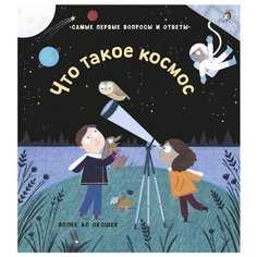 Дэйнс К. "Самые первые вопросы и ответы. Что такое космос" Робинс