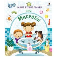 Дэнес К. "Самые первые окошки. Про микробы" Робинс