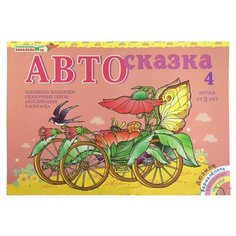 Альбом Развивающие игры Воскобовича Автосказка 4 розовый