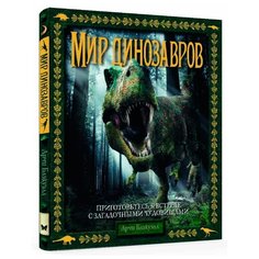 Блэкуэлл А. "Мир динозавров" Machaon
